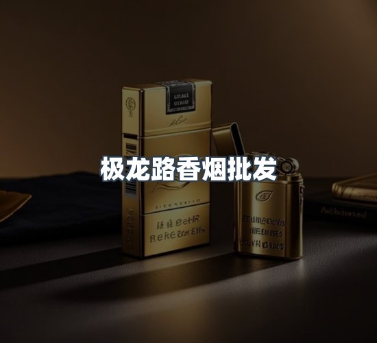 关于极龙路香烟批发